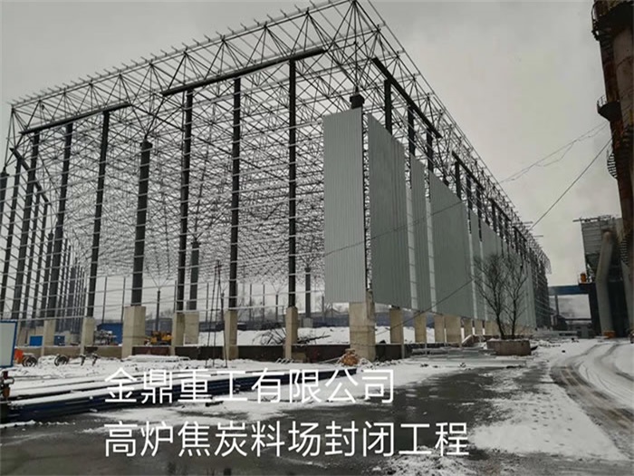 石嘴山金鼎重工有限公司高炉焦炭料场封闭工程